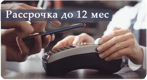 Рассрочка до 12 месяцев