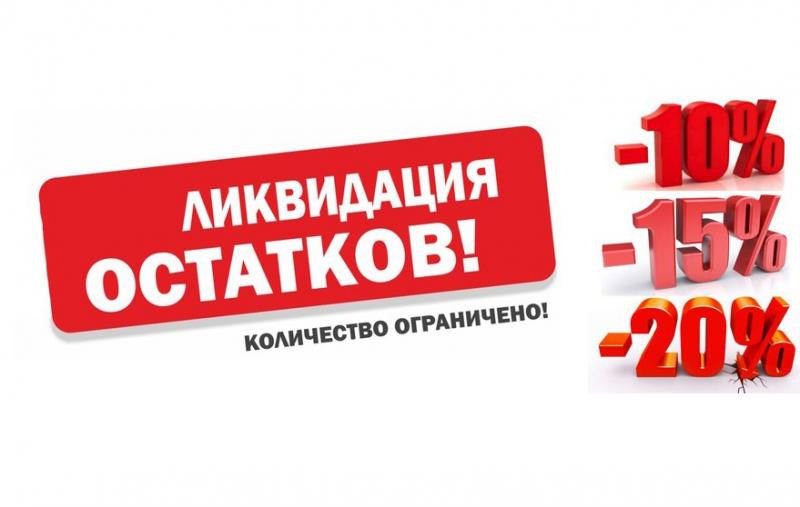 Распродажа складских остатков - скидка от розничной цены до 30%! 