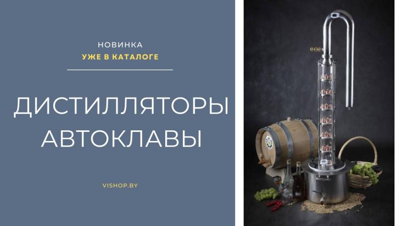 Дистилляторы и автоклавы уже в каталоге!